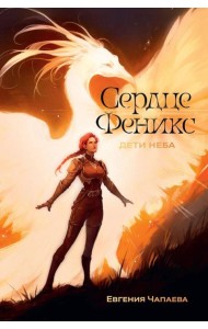 Дети неба. Том 1. Сердце Феникс