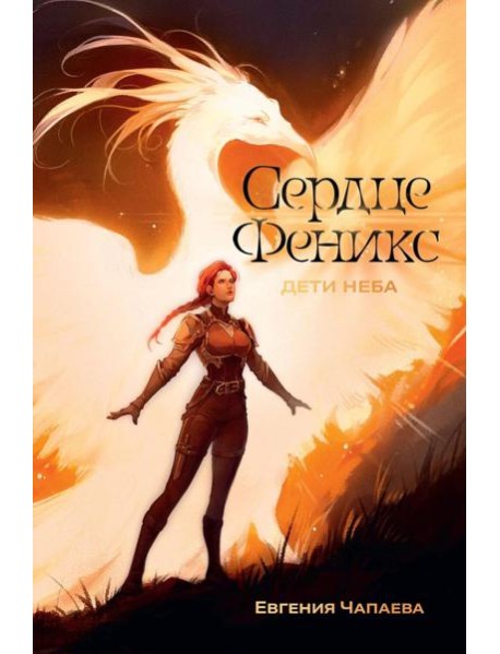 Дети неба. Том 1. Сердце Феникс