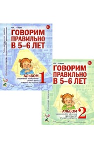 Говорим правильно в 5-6 лет: Комплект из 2-х альбомов упражнений по обучению грамоте детей старшей логогруппы
