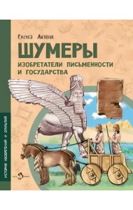 Шумеры. Изобретатели письменности и государства. Вып. 8. 3-е изд