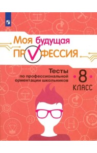 Моя будущая профессия 8кл Тесты по проф.ориентац