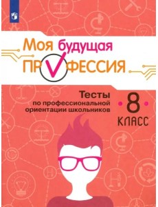 Моя будущая профессия 8кл Тесты по проф.ориентац Моя будущая профессия 8кл Тесты по проф.ориентац