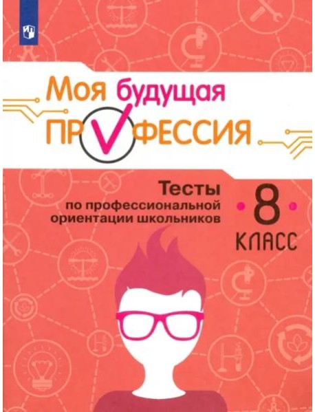 Моя будущая профессия 8кл Тесты по проф.ориентац