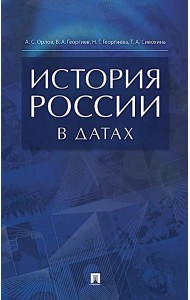 История России в датах: справочник