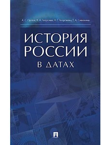 История России в датах: справочник