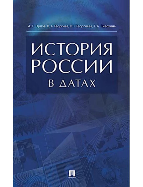 История России в датах: справочник