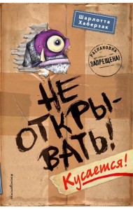 Не открывать! Кусается!