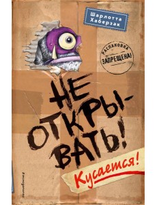 Не открывать! Кусается! Не открывать! Кусается!