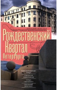 Рождественский квартал Петербурга