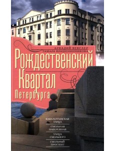 Рождественский квартал Петербурга