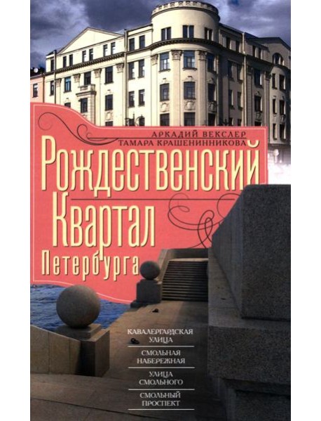 Рождественский квартал Петербурга