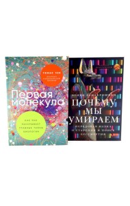 Первая молекула; Почему мы умираем (комплект из 2-х книг)