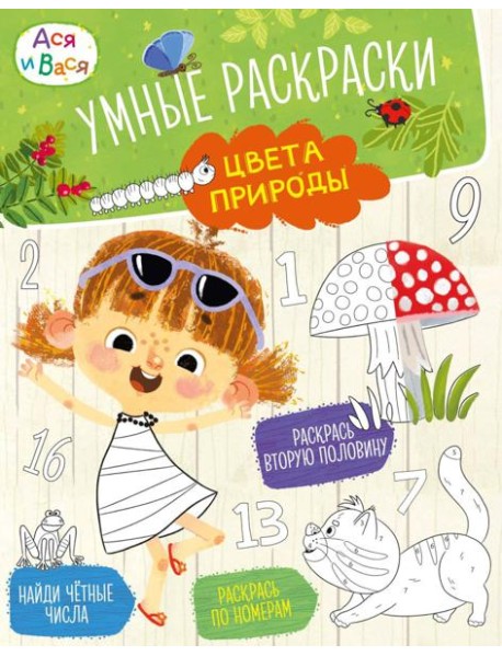 Ася и Вася. Умные раскраски. Цвета природы