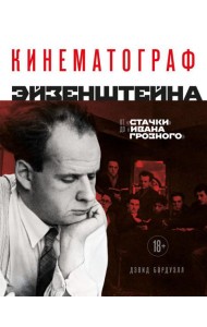 Кинематограф Эйзенштейна. От 
