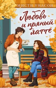 Любовь и пряный латте