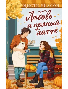 Любовь и пряный латте