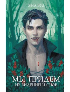 Мы придем из видений и снов
