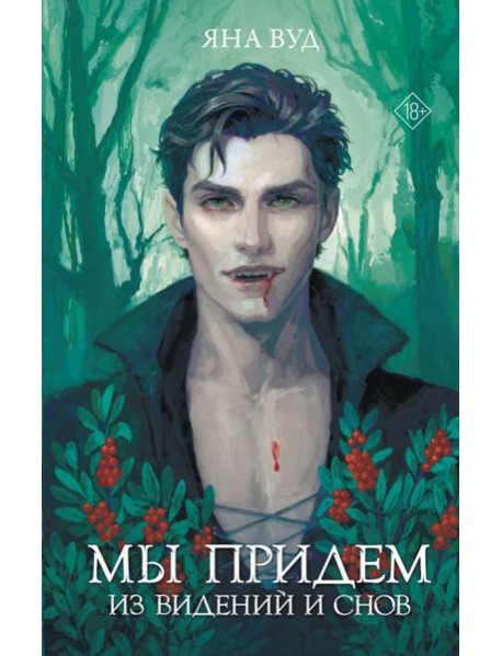 Мы придем из видений и снов