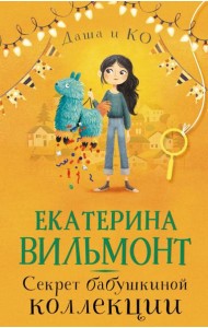 Секрет бабушкиной коллекции