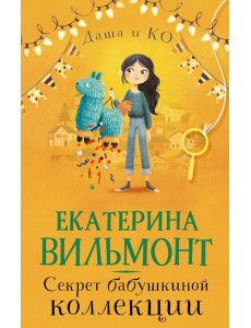 Секрет бабушкиной коллекции