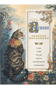 Пушкин. Золотая коллекция. Иллюстрированное издание