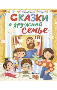 Сказки о дружной семье