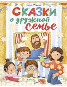 Сказки о дружной семье