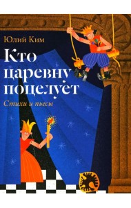 Кто царевну поцелует