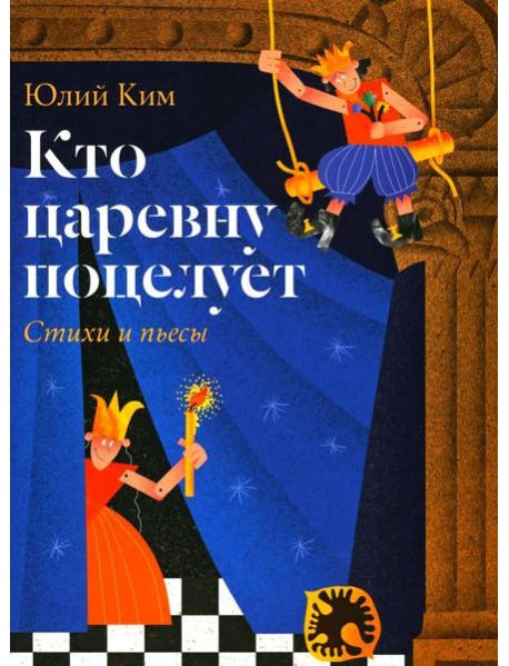 Кто царевну поцелует