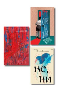 Комплект из трех книг: Почти два килограмма слов + Не, ни + Узоры на обоях