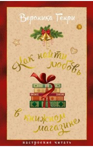 Как найти любовь в книжном магазине