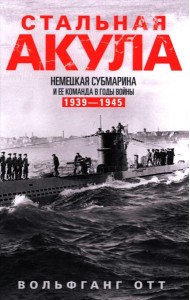 Стальная акула. Немецкая субмарина и ее команда в годы войны. 1939-1945