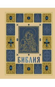 Библия православная в золоте. Подарочное издание с крупным шрифтом