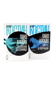 Пако Аррайя. Афганская бессонница; Пако Аррайя. Смерть белой мыши (комплект из 2- книг)