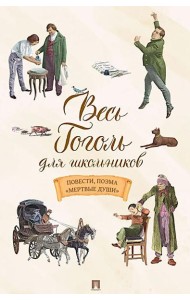 Весь Гоголь для школьников: повести, поэма 