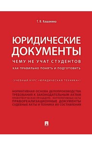 Юридические документы. Чему не учат студентов. Как правильно понять и подготовить: Учебник