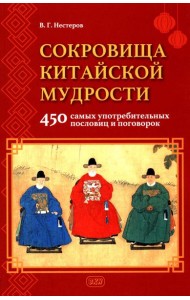 Сокровища китайской мудрости. 450 самых употребительных пословиц и поговорок