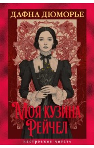 Моя кузина Рейчел