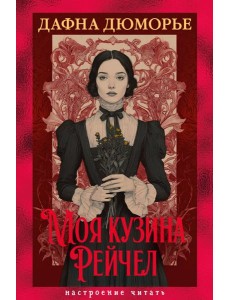 Моя кузина Рейчел Моя кузина Рейчел