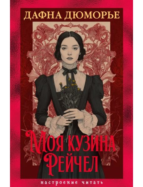 Моя кузина Рейчел