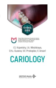 Cariology = Кариесология: tutorial guide: на англ.яз