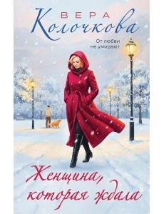 Женщина, которая ждала