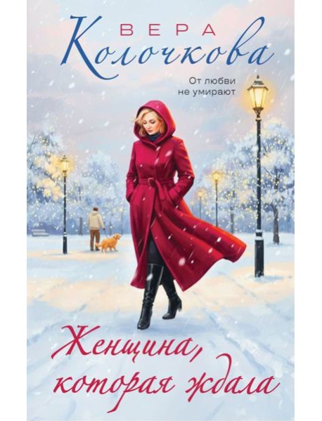 Женщина, которая ждала