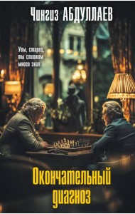 Окончательный диагноз