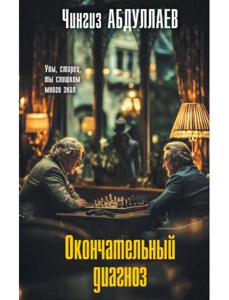 Окончательный диагноз