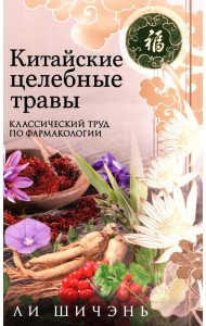 Китайские целебные травы. Классический труд по фармакологии