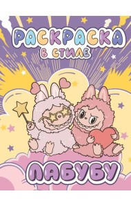 Большая раскраска в стиле Лабубу