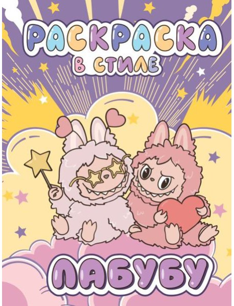 Большая раскраска в стиле Лабубу