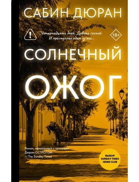 Солнечный ожог: роман