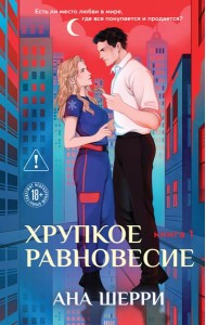 Хрупкое равновесие. Книга 1